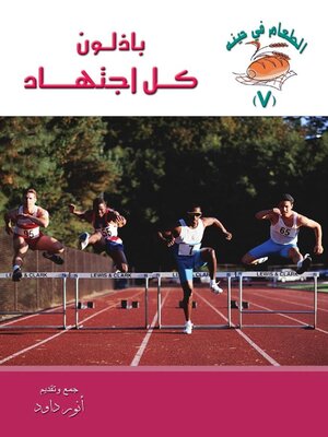 cover image of باذلون كل اجتهاد